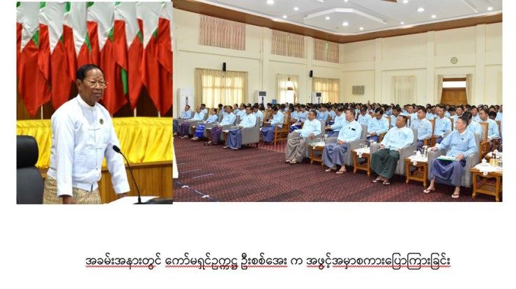 အဂတိလိုက်စားမှုတိုက်ဖျက်ရေးကော်မရှင်ဥက္ကဋ္ဌ ဦးစစ်အေးနှင့်  ဝန်ထမ်းများတွေ့ဆုံပွဲ ကျင်းပ