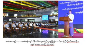 အဂတိလိုက်စားမှုတိုက်ဖျက်ရေးကော်မရှင်နှင့် သယံဇာတနှင့် သဘာဝပတ်ဝန်းကျင်ထိန်းသိမ်းရေးဝန်ကြီးဌာနတို့ ပူးပေါင်း၍ အဂတိလိုက်စားမှုတားဆီးကာကွယ်ရေးဆိုင်ရာ အသိပညာပေးရှင်းလင်းဆွေးနွေးခြင်းအခမ်းအနား ကျင်းပပြုလုပ်သည့်သတင်း