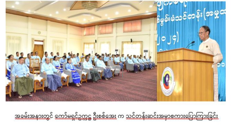 အဂတိလိုက်စားမှုတိုက်ဖျက်ရေးကော်မရှင် စုံစမ်းစစ်ဆေးရေးဆိုင်ရာ အမှုစစ်မွမ်းမံသင်တန်း (အမှုထမ်း) အမှတ်စဉ် (၂/၂၀၂၄) သင်တန်းဆင်းပွဲကျင်းပ