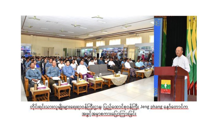 အဂတိလိုက်စားမှုတိုက်ဖျက်ရေးကော်မရှင်နှင့် တိုင်းရင်းသားလူမျိုးများရေးရာဝန်ကြီးဌာနတို့ ပူးပေါင်း၍ အဂတိလိုက်စားမှု တားဆီးကာကွယ်ရေးဆိုင်ရာ အသိပညာပေးရှင်းလင်းဆွေးနွေးခြင်းဆောင်ရွက်