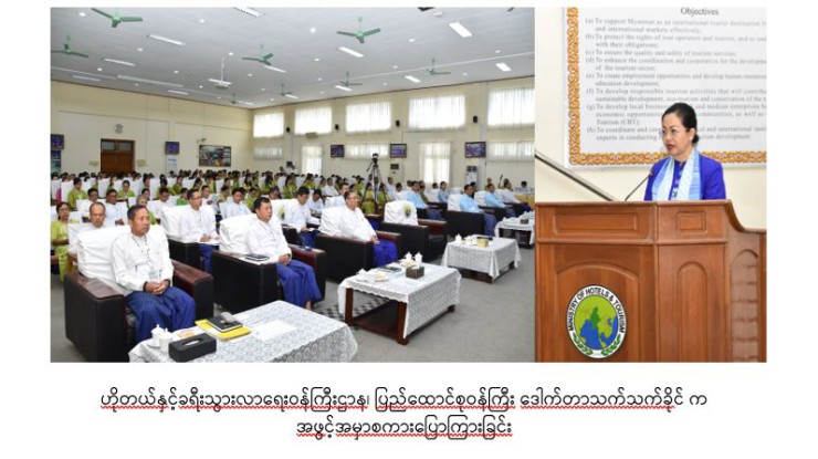 အဂတိလိုက်စားမှုတိုက်ဖျက်ရေးကော်မရှင်နှင့်ဟိုတယ်နှင့်ခရီးသွားလာရေးဝန်ကြီးဌာနတို့ ပူးပေါင်းဆောင်ရွက်သည့် အဂတိလိုက်စားမှုတားဆီးကာကွယ်ရေးဆိုင်ရာ အသိပညာပေး ရှင်းလင်းဆွေးနွေးခြင်းအခမ်းအနားကျင်းပ