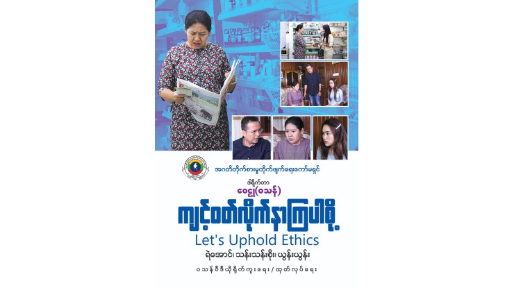 "ကျင့်ဝတ်လိုက်နာကြပါစို့" အသိပညာပေး Poster အား ကြည့်ရှု့လေ့လာနိုင်ပါရန် အများပြည်သူသို့ အသိပေးခြင်း