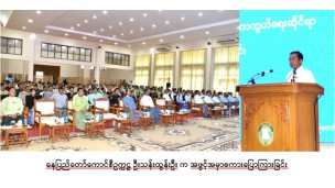 နေပြည်တော်ကောင်စီဥက္ကဋ္ဌ ဦးသန်းထွန်းဦး နေပြည်တော်ကောင်စီနှင့် အဂတိလိုက်စားမှု တိုက်ဖျက်ရေးကော်မရှင်တို့ပူးပေါင်း၍ အဂတိလိုက်စားမှုတားဆီးကာကွယ်ရေးဆိုင်ရာ အသိပညာပေး ရှင်းလင်းဆွေးနွေးခြင်း အခမ်းအနားတက်ရာက်