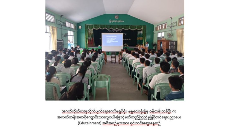           အဂတိလိုက်စားမှုတိုက်ဖျက်ရေးကော်မရှင်ရုံး ကျောင်းသားလူငယ် ဖြောင့်မတ်တည်ကြည်မှုမြှင့်တင်ရေး ပညာပေး(Edutainment) အစီအစဉ်များ ကျင်းပ