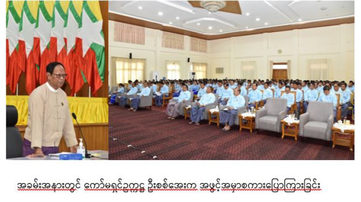 အဂတိလိုက်စားမှုတိုက်ဖျက်ရေးကော်မရှင်ဥက္ကဋ္ဌ ဦးစစ်အေးနှင့်ဝန်ထမ်းများတွေ့ဆုံပွဲ ကျင်းပ